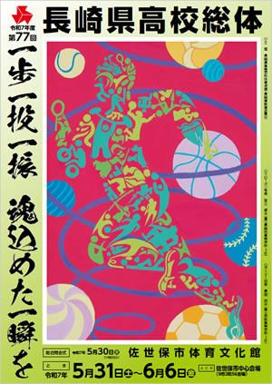 一歩一投一振 魂こめた一瞬を