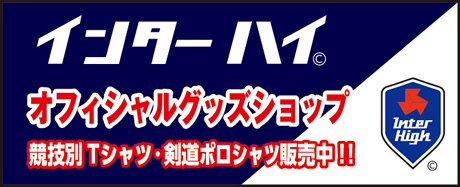 2024インターハイ オフィシャルグッズショップ