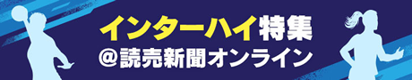 読売新聞 インターハイ特集